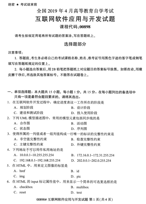 全国2019年4月自考00898互联网软件应用与开发试题