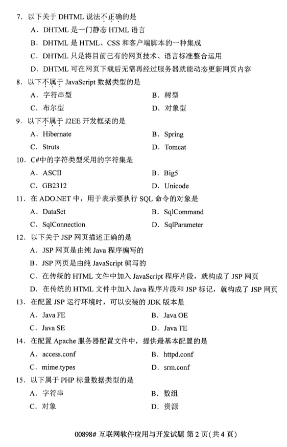 全国2019年4月自考00898互联网软件应用与开发试题