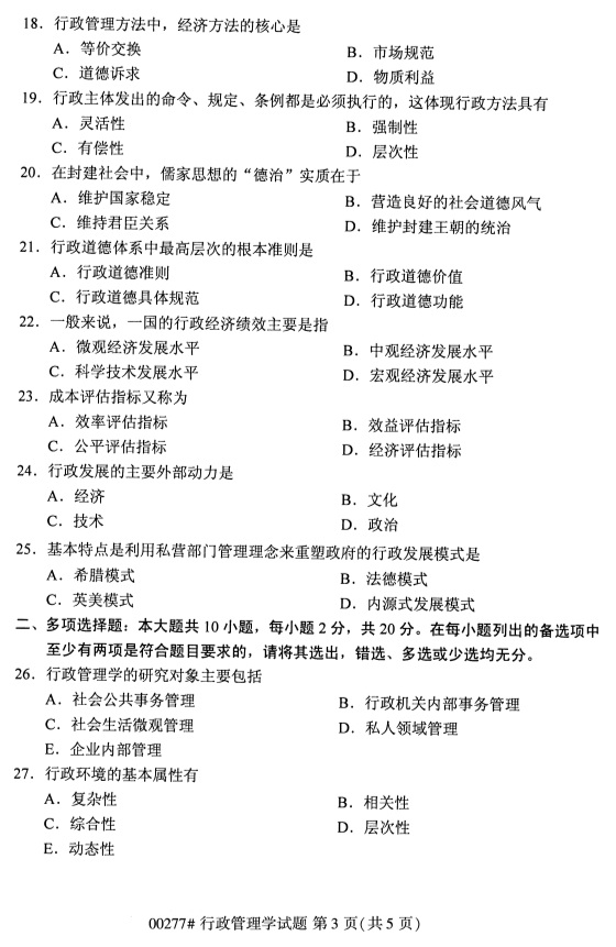 全国2019年4月自考00277行政管理学试题