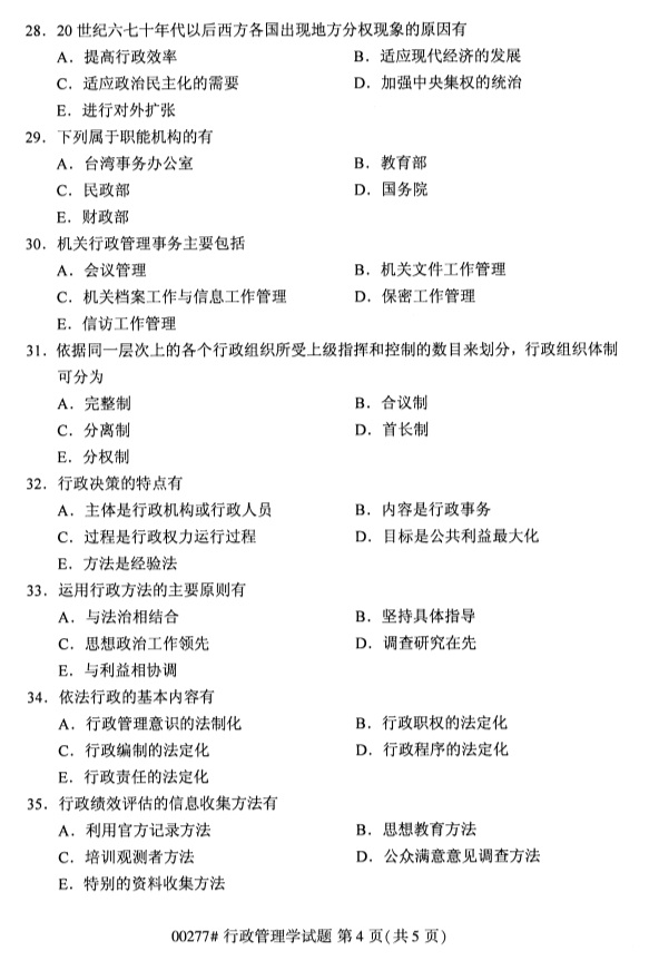 全国2019年4月自考00277行政管理学试题