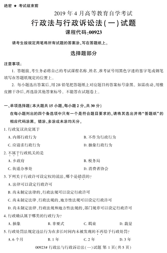 全国2019年4月自考00923行政法与行政诉讼法(一)试题