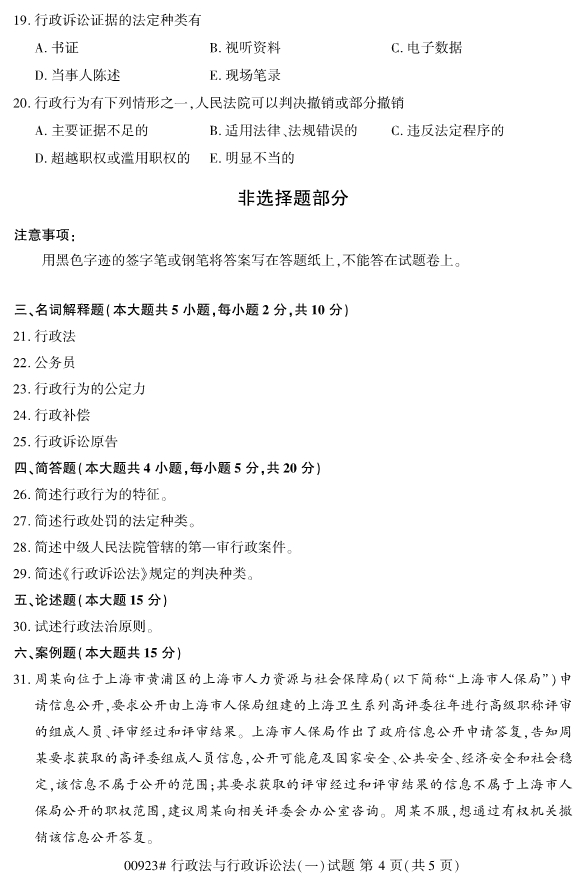 全国2019年4月自考00923行政法与行政诉讼法(一)试题