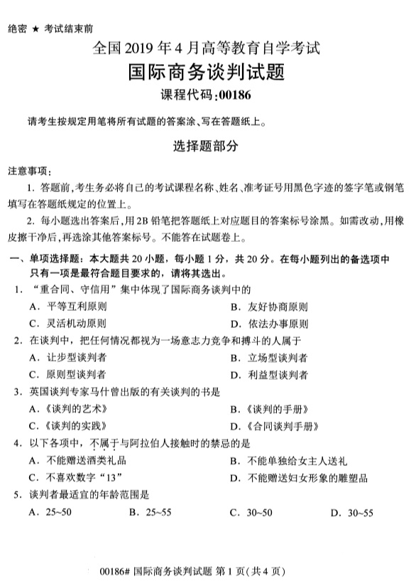 全国2019年4月自考00186国际商务谈判试题