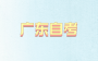 2024年4月广东自考消费心理学试题 课程代码：00177