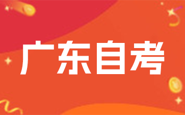 10月份广东自考的考试安排